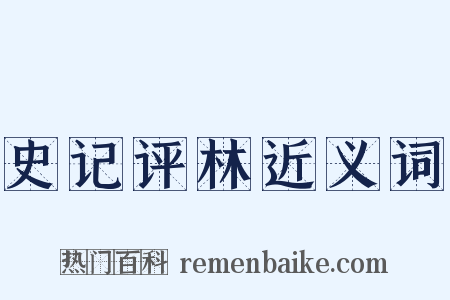 史记评林近义词是什么意思的图片